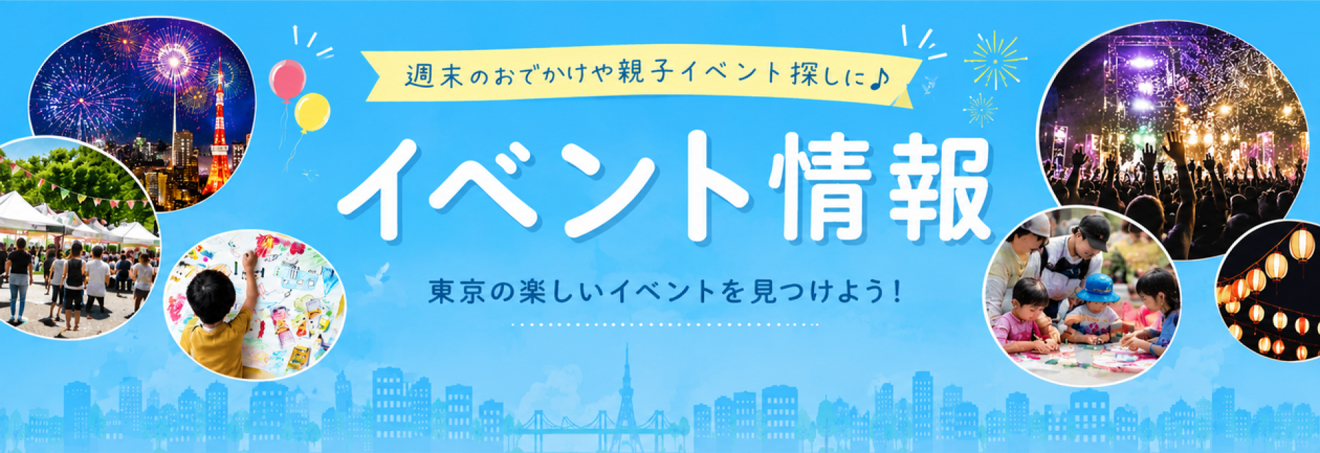 東京の楽しいイベントを見つけよう！花火やマルシェ、親子向け体験などを紹介する「イベント情報」